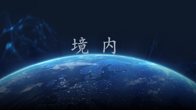 境內(nèi)